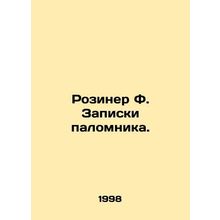 Roziner F. Pilgrims Notes. In Russian /Roziner F. Zapiski palomnika.