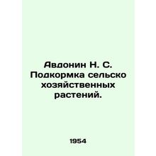 Avdonin N. S. Food for agricultural plants. In Russian /Avdonin N. S. Podkormk