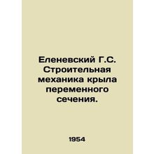 Elenevsky G.S. Building Mechanics of the AC Wing. In Russian /Elenevskiy G.S.