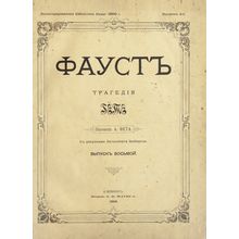 Faust. In Russian /Faust