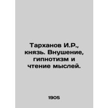 Tarkhanov I.R., prince. Inspiration, hypnotism and reading thoughts. In Russian