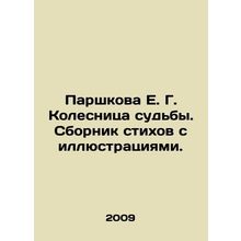 Parshkova E. G. Chariot of Destiny. A collection of poems with illustrations. In