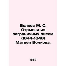 Volkov M. S. Excerpts from letters from abroad (1844-1848) by Matvei Volkov. I