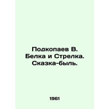 Podkopaev V. Belka and Strelka In Russian /Podkopaev V. Belka i Strelka. Skazka