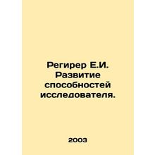 Regirer E.I. Development of Research Abilities. In Russian /Regirer E.I. Razvit