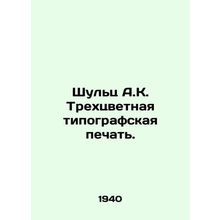 Schulz A.K. Tricolor printing. In Russian /Shults A.K. Trekhtsvetnaya tipograf
