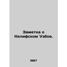 A note about Kelifsky Uzboy. In Russian (ask us if in doubt)/Zametka o Kelifskom
