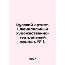 Russian artist. Weekly art-theatre magazine. # 1. In Russian (ask us if in doub