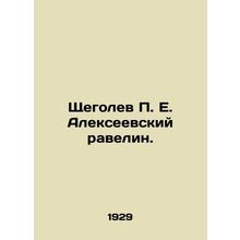 Shchegolev P. E. Alekseevsky ravelin. In Russian (ask us if in doubt)/Shchegolev