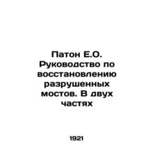 Paton E.O. Guide to Rebuilding Broken Bridges. In Two Parts In Russian (ask us