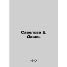 Savelova E. Davos. In Russian /Savelova E. Davos.