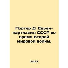 Porter D. Jews-partisans of the USSR during World War II. In Russian /Porter D