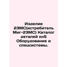 Product 23MS (Mig-23MS fighter) Catalogue of parts kn5 Equipment and special s