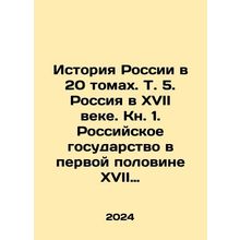 The History of Russia in 20 Volumes. Vol. 5. Russia in the 17th Century. Book
