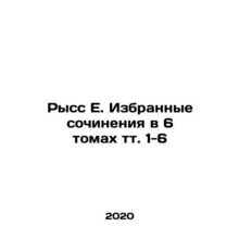 Ryss E. Selected works in 6 volumes vol. 1-6 In Russian /Ryss E. Izbrannye soc