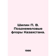 Shilin P. V. Late Cretaceous flora of Kazakhstan. In Russian /Shilin P. V. Pozd