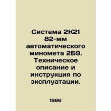 2K21 82mm 2B9 automatic mortar system. Technical description and instructions