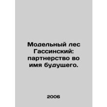 The Gassine Model Forest: Partnership for the Future. In Russian /Modelnyy les