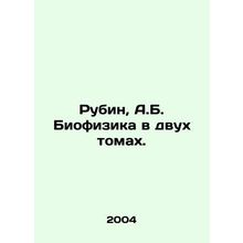 Rubin, A.B. Biophysics in Two Volumes. In Russian /Rubin, A.B. Biofizika v dvu