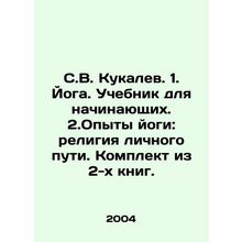 S.V. Kukalev. 1. Yoga. Textbook for beginners. 2. Yoga Experiences: Religion o