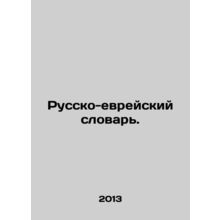 Russian-Jewish Dictionary. In Russian /Russko-evreyskiy slovar.
