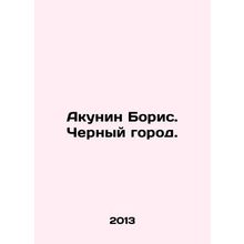 Boris Akunin. The Black City. In Russian /Akunin Boris. Chernyy gorod.