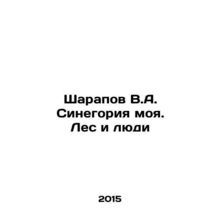 Sharapov V.A. Sinegoria is mine. The forest and people In Russian /Sharapov V.A