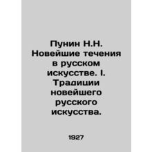 Punin N.N. The newest currents in Russian art. I. The traditions of the newest R