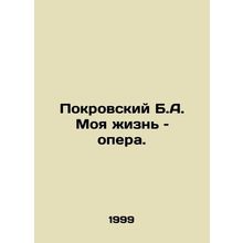 Pokrovsky B.A. My life is opera. In Russian (ask us if in doubt)/Pokrovskiy B.A.