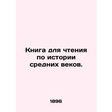 A book to read on the history of the Middle Ages. In Russian (ask us if in doub