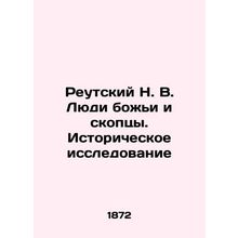 Reutsky N. V. People of God and Ospreys. Historical Study In Russian (ask us if