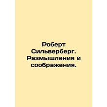 Robert Silverberg: Reflections and Considerations. In Russian /Robert Silverbe