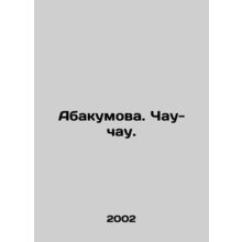 Abakumova. Chau-chau. In Russian /Abakumova. Chau-chau.