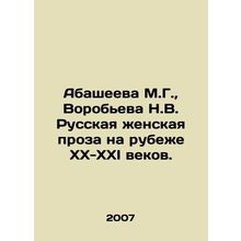 Abasheyeva M.G., Vorobyova N.V. Russian womens prose at the turn of the twenti