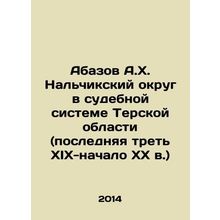 Abazov A.Kh. Nalchik district in the judicial system of the Ter region (the las
