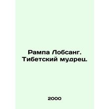 Rampa Lobsang. Tibetan sage. In Russian /Rampa Lobsang. Tibetskiy mudrets.