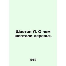 Shastin A. What the trees whispered. In Russian /Shastin A. O chem sheptali der