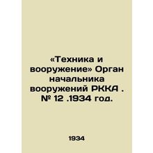 Equipment and armaments of the RKA Chief of Armaments. # 12. 1934. In Russian /