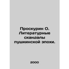 Proskurin O. Literary Scandals of the Pushkin Era. In Russian /Proskurin O. Lit