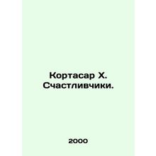 Cortazar X. The lucky ones. In Russian /Kortasar Kh. Schastlivchiki.
