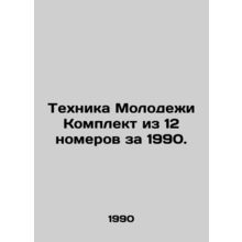 Youth Technology Set of 12 issues for 1990. In Russian /Tekhnika Molodezhi Kom