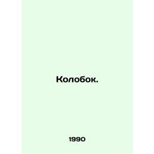 Kolobok. In Russian /Kolobok.