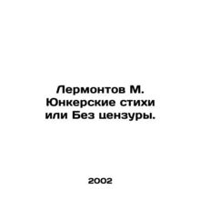 Lermontov M. Juncker poems or Uncensored. In Russian /Lermontov M. Yunkerskie
