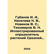 Gubanov I. A., Kiseleva K. V., Novikov V. S., Tikhomirov V. N. Illustrated