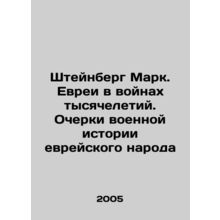 Mark Steinberg: Jews in the Wars of the Millennium. Essays on the Military His