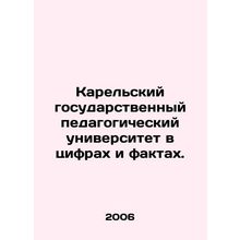 Karelian State Pedagogical University in figures and facts. In Russian /Karels