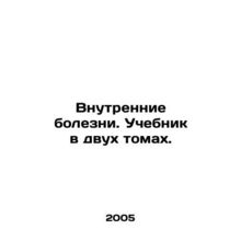 Internal Diseases. Textbook in two volumes. In Russian /Vnutrennie bolezni. Uc