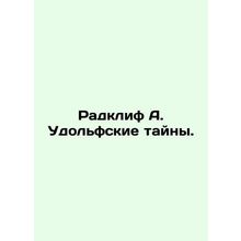 Radcliffe A. The Udolf Secrets. In Russian /Radklif A. Udolfskie tayny.