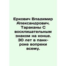 Yerkovich Vladimir Alexandrovich. Cockroaches With an exclamation mark at the e