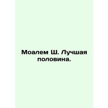 Moalem Sh. Better half. In Russian /Moalem Sh. Luchshaya polovina.